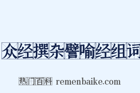 众经撰杂譬喻经组词是什么意思的图片